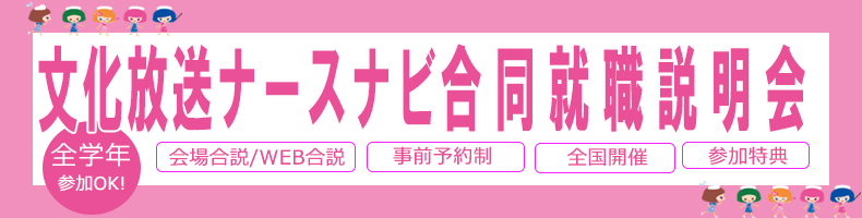 文化放送ナースナビ合説