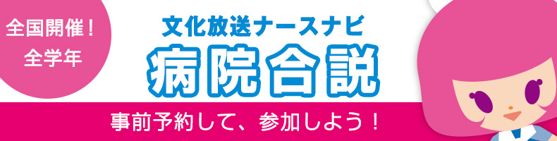 看護学生病院合説 文化放送ナースナビ