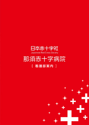 日本赤十字社　那須赤十字病院[公的病院]