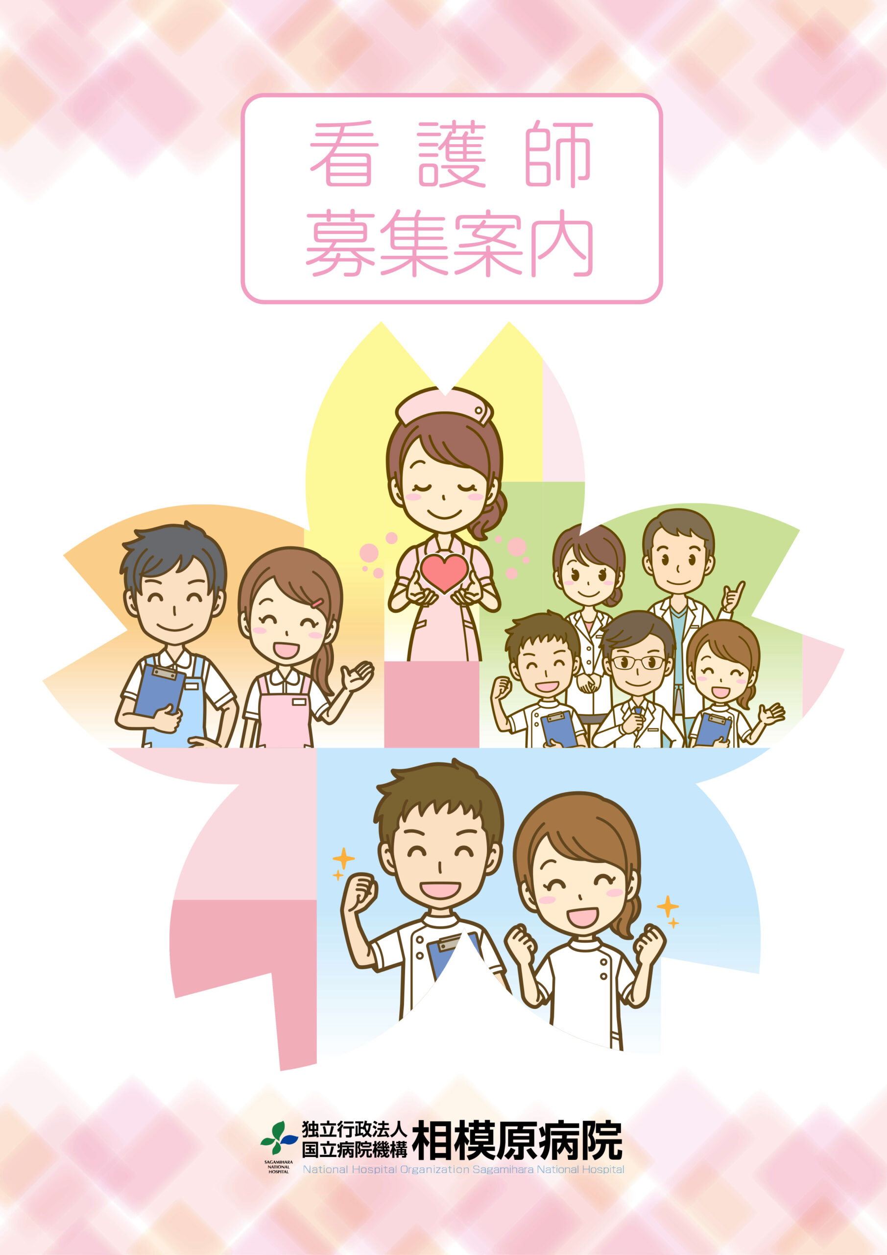 独立行政法人　国立病院機構　相模原病院[国公立病院]