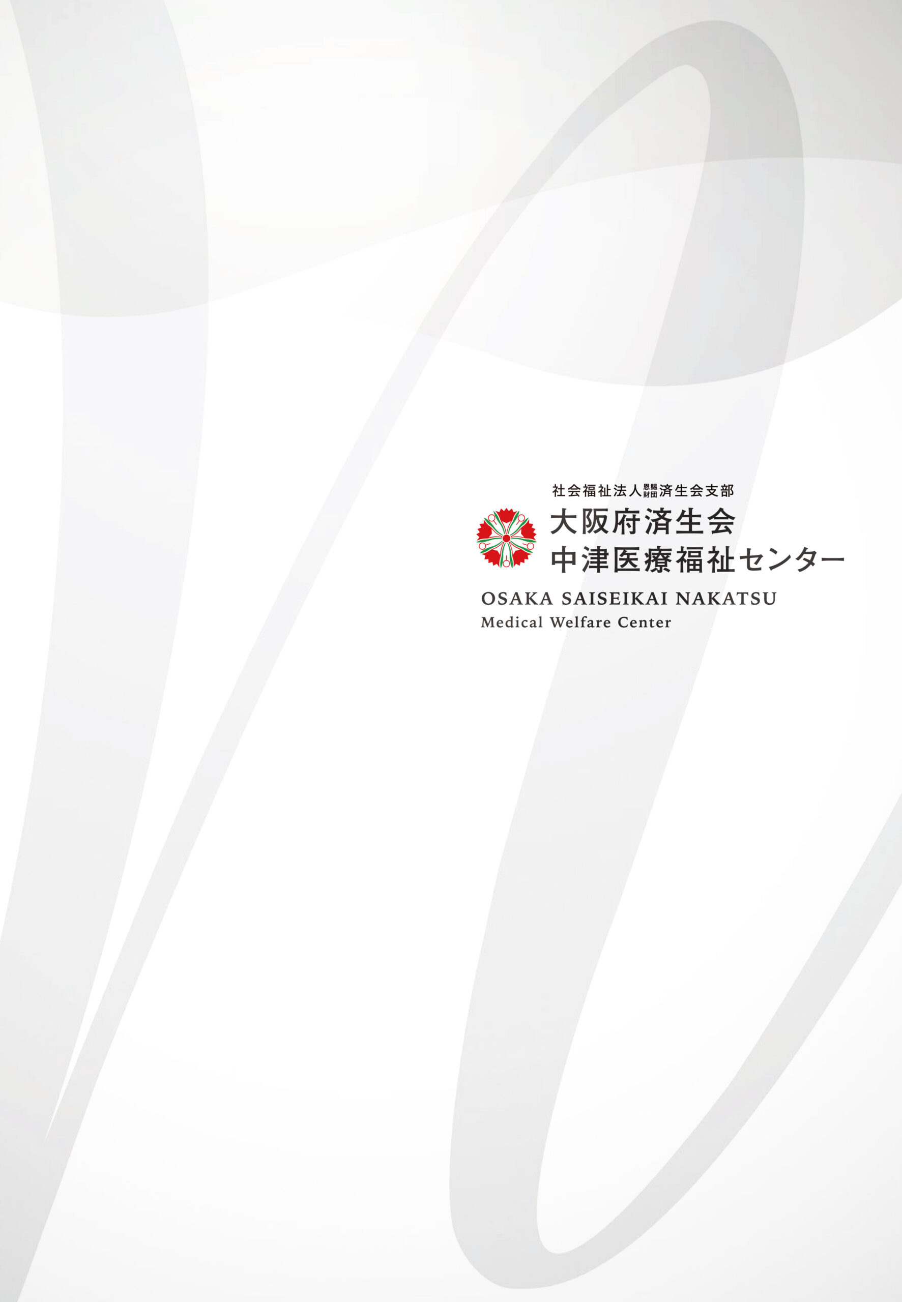 社会福祉法人恩賜財団済生会　大阪府済生会中津病院[公的病院]