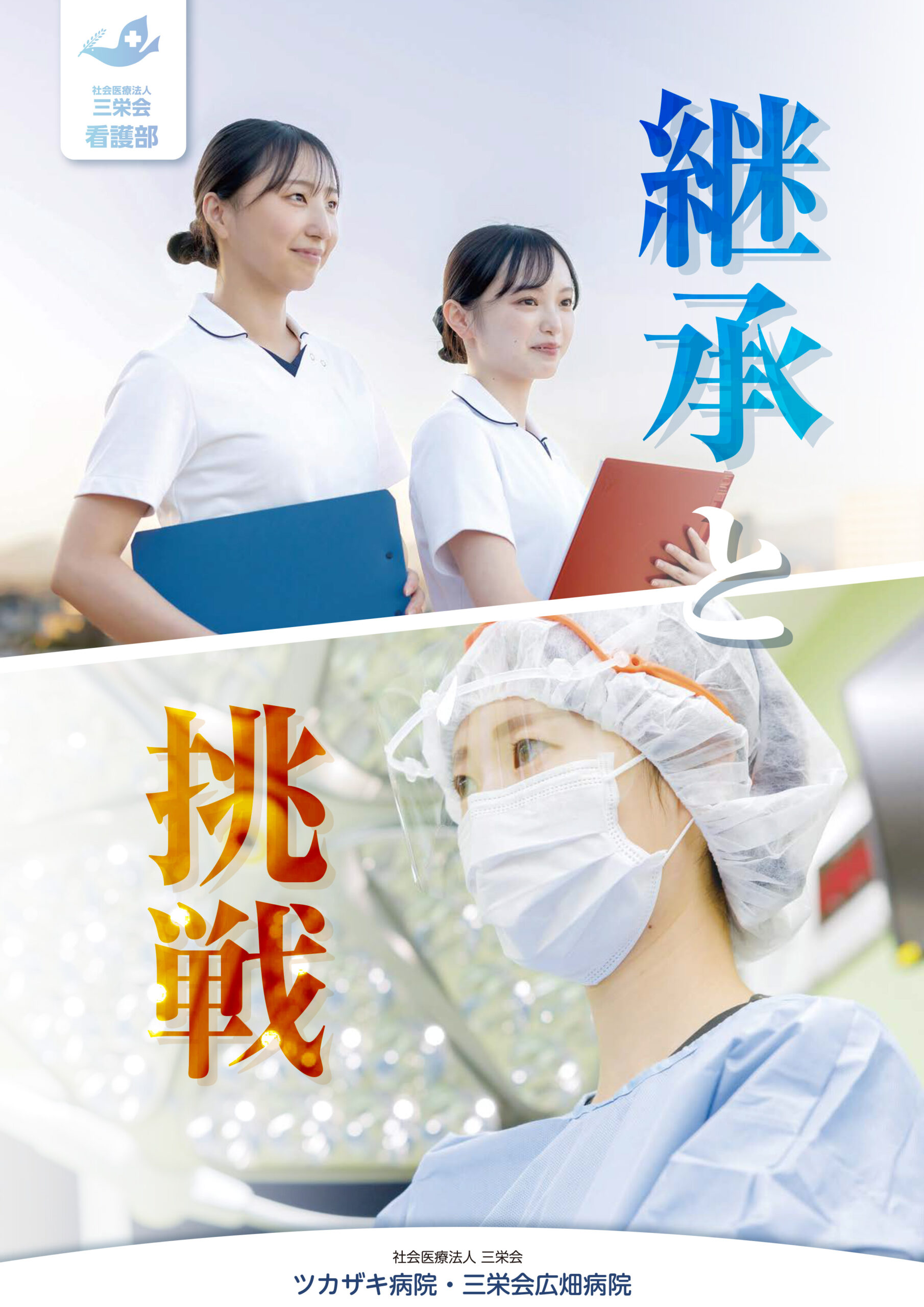 社会医療法人三栄会　ツカザキ病院[民間病院]