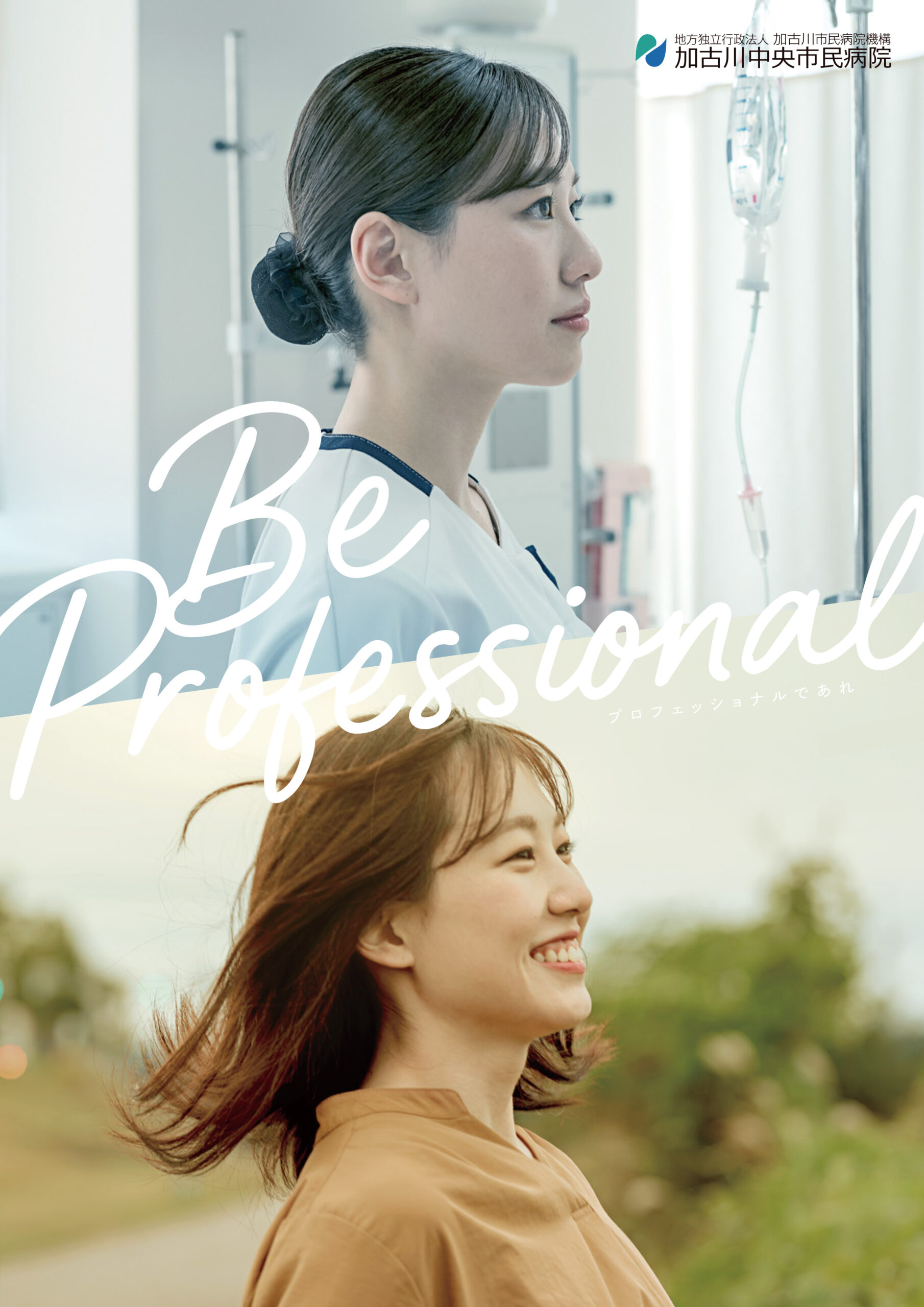 地方独立行政法人 加古川市民病院機構　加古川中央市民病院[国公立病院