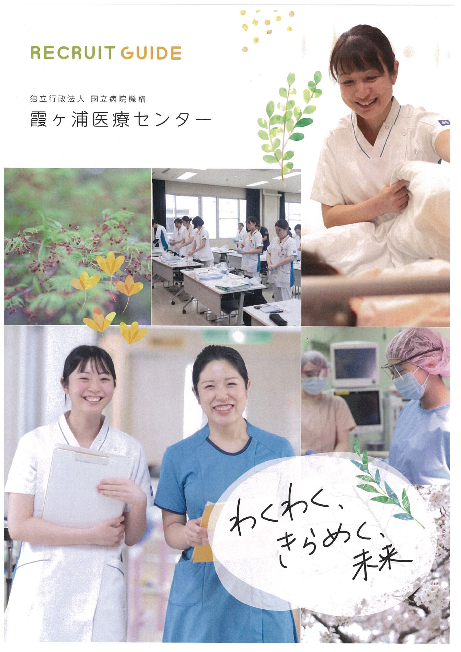 独立行政法人<br>国立病院機構　霞ヶ浦医療センター[国公立病院]