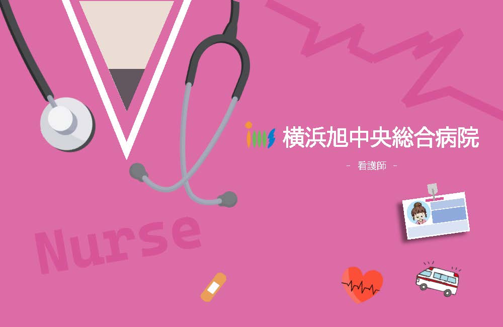 IMS（イムス）グループ 　医療法人社団明芳会　横浜旭中央総合病院[民間病院]
