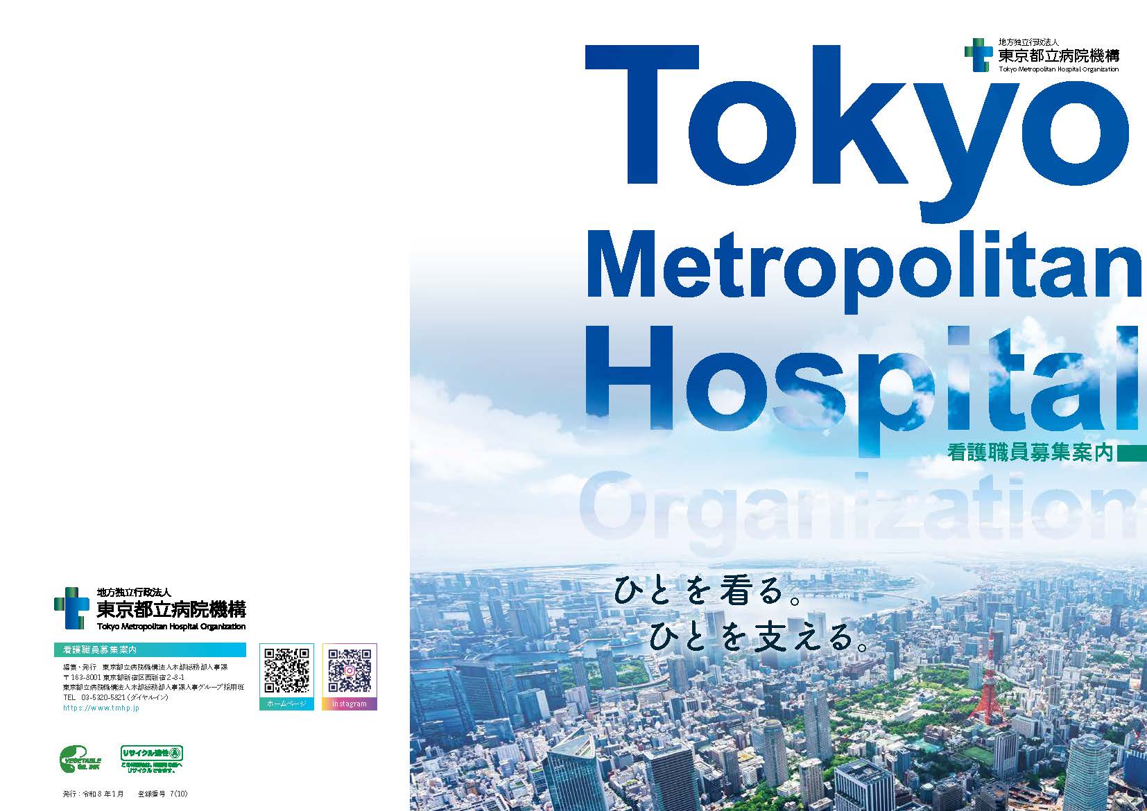 地方独立行政法人 東京都立病院機構