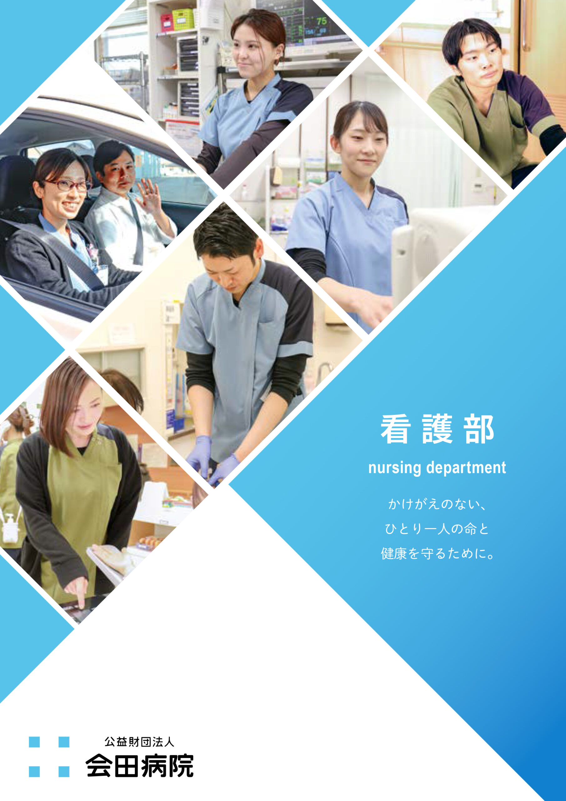 公益財団法人　会田病院[民間病院]