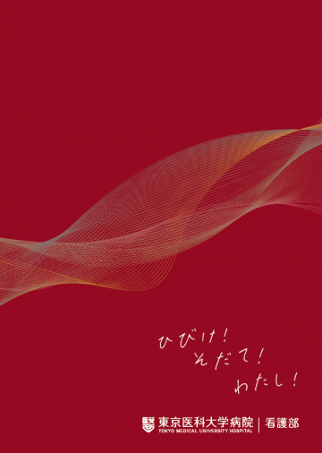 学校法人東京医科大學　東京医科大学病院[大学病院]