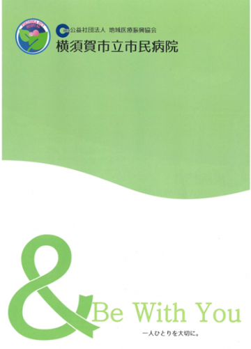 公益社団法人地域医療振興協会　横須賀市立市民病院[民間病院]
