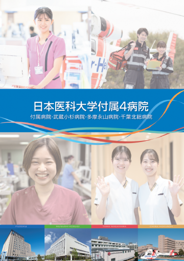 学校法人日本医科大学　日本医科大学多摩永山病院[大学病院]