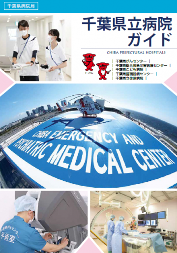 千葉県　千葉県立病院[国公立病院]