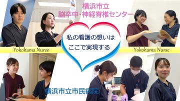 横浜市立病院　横浜市立脳卒中・神経脊椎センター[国公立病院