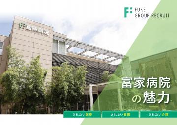 医療法人社団富家会　富家病院[民間病院]