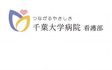 千葉大学医学部附属病院[大学病院]
