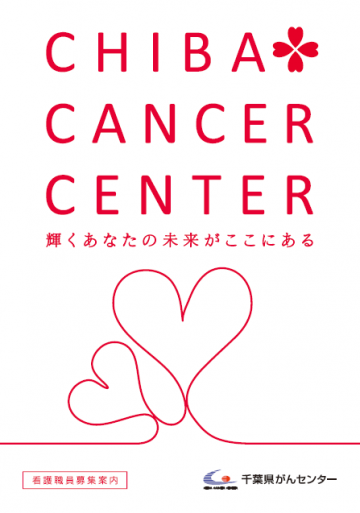 千葉県　千葉県がんセンター[国公立病院 専門病院(小児・療育・精神・がん・腎)]