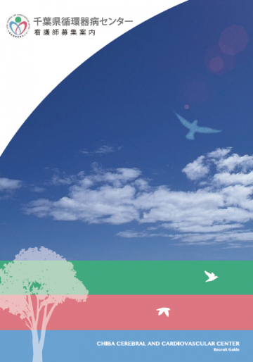 千葉県　千葉県循環器病センター[国公立病院専門病院(小児・療育・精神・がん・腎)]
