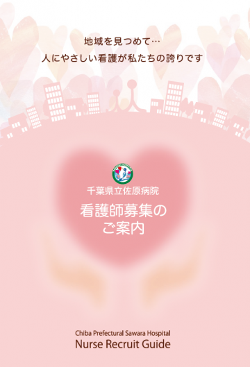 千葉県　千葉県立佐原病院[国公立病院]