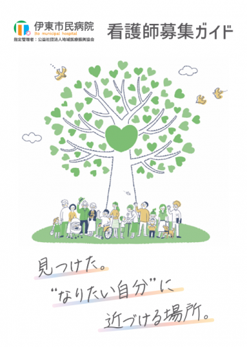 公益社団法人地域医療振興協会　伊東市民病院[民間病院]