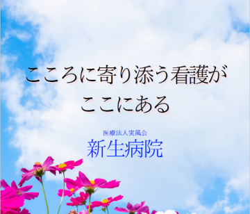 医療法人実風会　新生病院[民間病院]