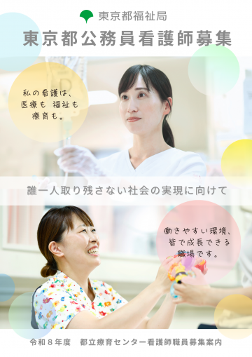 東京都福祉局 東京都立北療育医療センター[国公立病院]