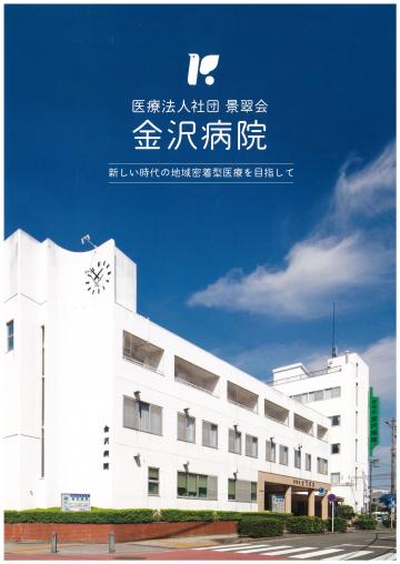 医療法人社団景翠会　金沢病院[民間病院]