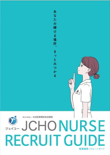 独立行政法人地域医療機能推進機構（JCHO）　うつのみや病院[公的病院]